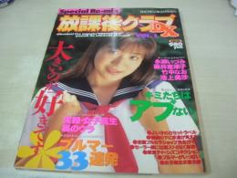 放課後クラブDX　VOL.1　BACHELOR増刊　1996年02月01日発行　木村愛香 表紙 永瀬いづみ　藤井恵津子　竹中なお　池上美沙　樹水舞奈　榎本江利香　飯島悠奈　笹木睦月　伊藤しおり　水野聖香　西田みずほ　酒井美有希　※画像の様に上隅に折れ跡出ています。