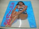 小谷実可子　写真集　実可子伝説　1989年05月01日発行　徳間書店