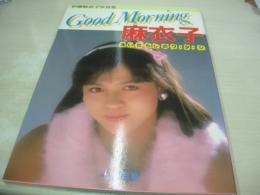 伊藤麻衣子　写真集　Good Morning 麻衣子　洗いざらしのワ・タ・シ　1984年12月25日発行　日音