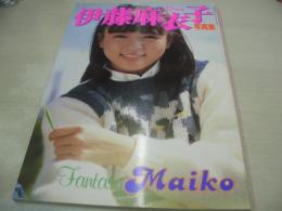 伊藤麻衣子　写真集　別冊近代映画　Fantasy Maiko　1983年12月25日発行　近代映画社