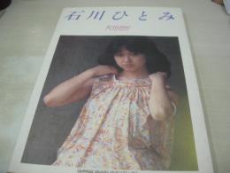 石川ひとみ　Je t'aime　ジュテーム　1982年07月15日発行　初版本　シンコーミュージック　※画像の様に背上部に痛み、巻頭巻末側面に黄ばみ汚れ出ています。