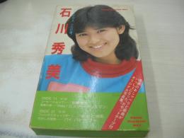石川秀美　ひとりが好き、少女17歳。 Sound Magazine Vol.1　カセットテープ付オリジナル写真集　1983年11月25日発行　初版本　KKダイナミックセラーズ　※画像の様に箱側面に染み跡出ています。　※カセットデッキ無の為、音源の確認は出来ていません。