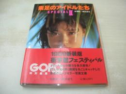 素足のアイドルたち SPECIAL 2　GORO特別編集　文庫写真集　1989年08月15日　3刷発行　小学館　大西結花 表紙　井丸ゆかり　山本理沙　向井亜紀　加藤香子　早見優　山本博美　高樹澪　武田久美子　森尾由美　高部知子　富田靖子　石野陽子　福永恵規　可愛かずみ　鳥越マリ　斉藤由貴　小林ひとみ　秋元ともみ　中沢慶子　樹ますみ　橘玖海子　沢田ユカ　田中こずえ　伊織祐未　つちやかおり　深野晴美　桂木文　麻生真美子　堀江しのぶ　佐野量子　仁藤優子