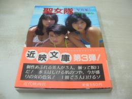 聖女隊(真衣　恵利　亜美)　写真集　近映文庫　1985年12月25日発行　初版本　近代映画社　※画像の様に帯内側部分に折れ跡出ています。