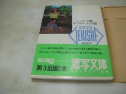 激写文庫⑭　GORO特別編集　シシリーの風　カリフォルニアの太陽　沢田和美　森下愛子　1986年10月20日発行　初版本　小学館　※画像の様に帯内側に折れ跡出ています。
