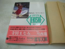 激写文庫⑳　GORO特別編集　寺田まなみ　雪がやんで泣いた　1989年02月01日　2刷発行　小学館