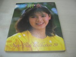 夢・翔・女　宇宙船別冊　スーパー・ギャルズ・コレクション'84　18×14.5センチサイズ本　1984年06月15日発行　朝日ソノラマ　森永奈緒美 表紙+グラビア　塚田聖見　牧野美千子　田中澄子　川口智子　原美穂　小島憲子　花井その子　矢島由起　香野麻里　萩原佐代子　大川めぐみ