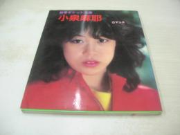 小泉麻耶　ロマンス　熱写ポケット文庫　16×13センチサイズ本　1983年05月10日発行　初版本　東京三世社　※画像の様にカバー背部分に焼け、底部に赤線引き跡出ています。