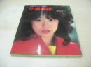 小泉麻耶　ロマンス　熱写ポケット文庫　16×13センチサイズ本　1983年05月10日発行　初版本　東京三世社　※画像の様にカバー背部分に焼け、底部に赤線引き跡出ています。
