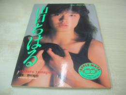 山口ちはる　写真集　アップルメイト②　21×15センチサイズ本　1987年04月10日発行　初版本　ビックアップル