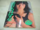 山口ちはる　写真集　アップルメイト②　21×15センチサイズ本　1987年04月10日発行　初版本　ビックアップル