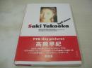 高岡早紀　写真集　half moon　19.5×13.5センチサイズ本　1991年01月30日発行　初版本　CBSソニー出版