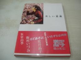 激写文庫29　美しい悪戯　氷室由季　飯村いづみ　荒井晶子　GORO特別編集　1994年01月01日発行　初版本　小学館　※画像の様に背部分に痛み出ています。