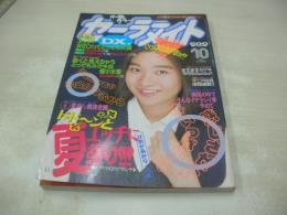 セーラーメイトDX　1993年10月号　片庭真紀 表紙+グラビア　桜井瑞穂　中山美紀　清水かおり　椎名恵子　西山麻子　香月奈穂　片山春華　江藤奈美　原美江子