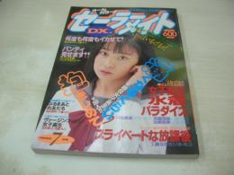 セーラーメイトDX　1992年07月号　高橋葉子 表紙+グラビア　西田英莉　冴羽菜々　川島美海　西藤理絵　浜崎亜美　工藤なぎさ　白木あやの　浜田愛美