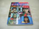 スーパーギャルズ・メイト37　東映特撮TVのヒロインたち　宇宙船文庫　PHOTO ALBUM　1985年01月30日発行　初版本　朝日ソノラマ