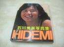 石川秀美　近映文庫写真集　HIDEMI　1986年04月10日発行　初版本　近代映画社