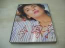 今陽子　近映文庫写真集　1986年07月25日発行　初版本　近代映画社