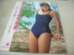 早川のぞみ　写真集　わたしの季節　1988年10月20日発行　大陸書房　※画像の様に背上部に痛み出ています。