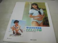 早川のぞみ　写真集　わたしの季節　1988年10月20日発行　大陸書房　※画像の様に背上部に痛み出ています。