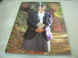 倉橋のぞみ　写真集　倉橋のぞみ24歳　伝説の美少女アイドルここに復活　2000年01月20日発行　三和出版