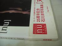石川洋司　25周年記念写真集　nu　ヌー　25YEARS MEMORIAL YOJI ISHIKAWA　1993年06月25日発行　初版本　風雅書房　※画像の様に表紙カバー側面+帯+巻頭＆巻末頁に黄ばみ汚れ、帯側面に破れ痛み出ています。