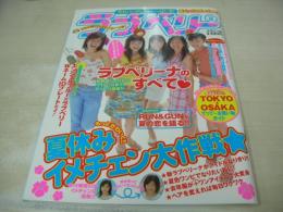 ラブベリー　2002年08月号　仲川美穂+倉田夏実+沢井美優+滝裕可里+河辺千恵子 表紙　冊子付:TOKYO☆OSAKAお買い物ガイド+3年2組ブランドロゴシール　松山愛里　渡辺美夢　芳賀優里亜　高橋知子