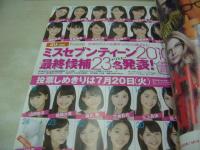 SEVENTEEN　セブンティーン　NO.1470　2010年08月号　大政絢 表紙　付録付:ROSE FAN FANデニムポーチ付(未開封品)　ミスセブンティーン2010　武井咲　坂田梨香子　波瑠　有末麻祐子　剛力彩芽　鈴木友菜　岡本杏理　西内まりや　桐谷美玲　工藤えみ　新垣結衣×生田斗真　安室奈美恵　山下智久　※付録は本に挿んで保管されていた為、本に膨らみ跡出ています。