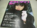 アサヒグラフ　1984年02月17日号　辻沢杏子 表紙+グラビア　内田光子　マルセイユの夜と昼