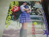 放課後クラブ　NO.74　ザ・トップMAGAZINE増刊　1994年10月号　桐原まゆ+竹越ミカ+村上琴乃 表紙+グラビア　神崎由花+清水さえ　桜沢薫　菊池理香　細川しのぶ　白鳥亜紀