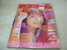桃クリーム　VOL.16　1998年11月15日発行　栗原みく 表紙+巻頭グラビア　