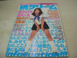 桃クリーム　VOL.9　1997年09月15日発行　相川みさお 表紙+巻頭グラビア　武田人美　香坂ゆかり　安藤綾