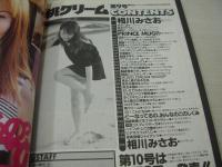桃クリーム　VOL.9　1997年09月15日発行　相川みさお 表紙+巻頭グラビア　武田人美　香坂ゆかり　安藤綾