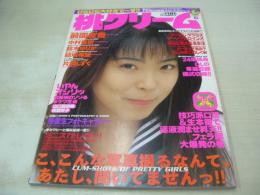 桃クリーム　VOL.6　1997年03月15日発行　前園友香 表紙+巻頭グラビア　中村聖奈　鈴木ゆりか　結城希望　片桐しずく　山口真奈美　稲葉京子
