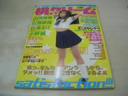 桃クリーム　VOL.10　1997年11月15日発行　夏田鈴々 表紙　山崎美希　広畑美保　杉浦えり　小野茜