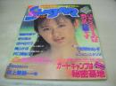 The Sugar　VOL.96　ザ☆シュガー　1991年10月号　薬師寺容子 表紙　野村理沙　田中佐代子　美山かほ　沢口梨々子　三村たまみ　白石マリ　高橋由美子　井上晴美