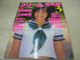 クリーム写真集 3　1996年07月30日発行　真田奈美 表紙　江沢規予　北沢瞳　中山由香　岡本まい子　中條瑠美　浅川千裕　河野晶子　川瀬なを　小林みいな　山崎麻里子　小野芙由子　小林有子