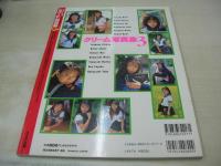 クリーム写真集 3　1996年07月30日発行　真田奈美 表紙　江沢規予　北沢瞳　中山由香　岡本まい子　中條瑠美　浅川千裕　河野晶子　川瀬なを　小林みいな　山崎麻里子　小野芙由子　小林有子