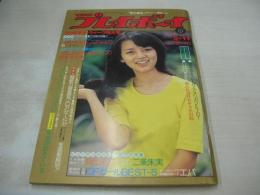 週刊プレイボーイ NO.19 1976年05月11日号 岡田奈々 表紙 アグネス・ラム・巻頭グラビア+ピンナップ+記事 真山知子 二条朱実 鳥羽の若き海女たち CFガールBEST5(松本ちえこ、セーラ、森田あけみ、井上由美、野中小百合) 北村優子