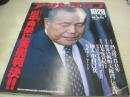 アサヒグラフ　1983年10月28日号　田中角栄・実刑判決!!　木元ゆうこ・グラビア　もう一度くるかウルトラマンブーム