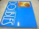 DOUBLES　ダブルス　愛しあう2人のライフテキスト　主婦と生活　生活シリーズ24　1981年10月24日発行　主婦と生活社　池田満寿夫vs佐藤陽子
