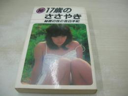 17歳のささやき　 秘密の性の告白手記　葛家博美・編　1981年09月01日発行　初版本　ダイナミックセラーズ　※画像の様に巻中頁に割れ出ています。