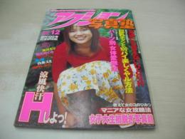 アクション写真塾　創刊100号記念　2001年12月号　湯川えり 表紙+巻頭グラビア　秋元めぐみ　零忍　白鳥ユミ　深田美穂　山内しおり　折原春奈　北条香理　吉永瑞穂　小林若菜　春川リサ