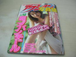 アクション写真塾　1999年12月号　田村麻里江 表紙+巻頭グラビア　小川明日香　夏目梨生　牧野秀美　国林美保　佐藤美奈子　望月ねね　早坂南　葉山小姫　紺堂つかさ+桜井涼子　※画像の様に上部に赤線引き跡出ています。