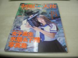 SAILOR ANGEL　制服天使　アクションプレス増刊　1994年08月15日発行　藍川紗代 表紙+巻頭グラビア　佐伯淳子　沢口愛香　花畑美帆子　大西由美　久保田裕美　秋山美沙　江藤奈美