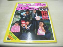 セーラー服のお姉さん PART5　丸ごと一冊キャピキャピ女高生　オール官能増刊号　1984年12月15日発行　桜川良子+内田弥生+斉藤美雪+村崎あずさ+中原麻奈 表紙+グラビア　杉田とも子　読者投稿フォト　橋本杏子　水原麗子　石崎美里
