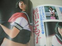 セーラー服のお姉さん PART5　丸ごと一冊キャピキャピ女高生　オール官能増刊号　1984年12月15日発行　桜川良子+内田弥生+斉藤美雪+村崎あずさ+中原麻奈 表紙+グラビア　杉田とも子　読者投稿フォト　橋本杏子　水原麗子　石崎美里