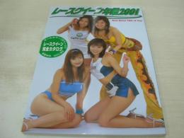 レースクイーン年鑑2001　オールカラー128P　レースクイーン完全カタログ　2001年11月12日発行　21センチ×15センチサイズ本　桜桃書房
