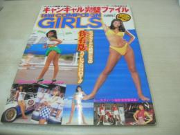 1996 CAMPAIGN GIRLS　キャンギャル完璧ファイル　1996年08月03日発行　スコラ　米倉涼子 表紙　川上リサ　堀口香　西野優輝　山下栄　永松恵子　川端由記子　榊原可緒里　椎名美波　須之内美帆子　小野砂織　近藤真奈美　斉藤亜希子　杉浦美雪　片石貴子　山内美樹　永岡弥生　山崎由美　浅丘瞳　松田ゆき子　etc
