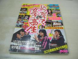 いつだって女子高生　熱烈投稿増刊号　1986年01月15日発行　瀬尾美沙子　小暮葉月　体育祭特報　新宿＆銀座音楽祭　新体操　永井陽子　SOS歌劇団　